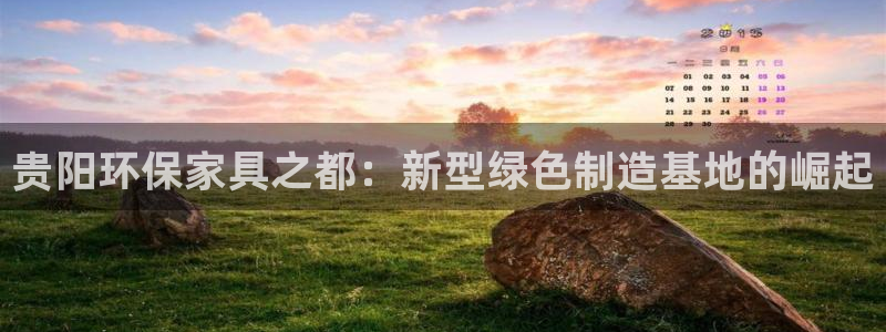 沐鸣平台代理登录网址：贵阳环保家具之都：新型绿色制造基地的崛