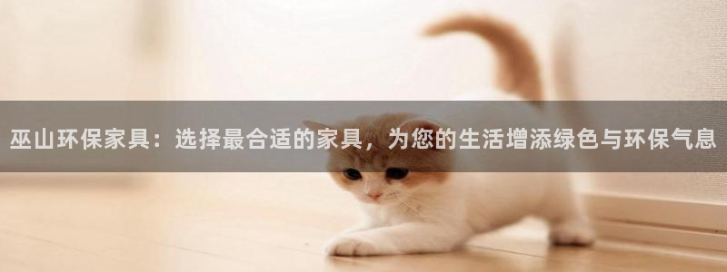 沐鸣平台测速登录：巫山环保家具：选择最合适的家具，为您的生活
