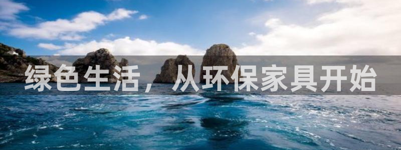 沐鸣平台代理登录网址是多少：绿色生活，从环保家具开始
