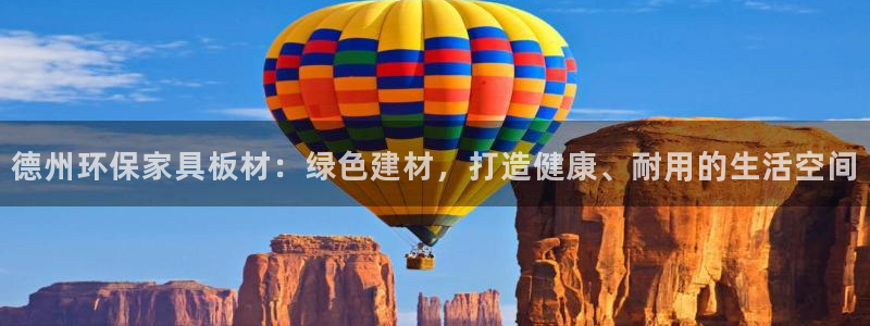 沐鸣平台代理注册多少钱：德州环保家具板材：绿色建材，打造健康
