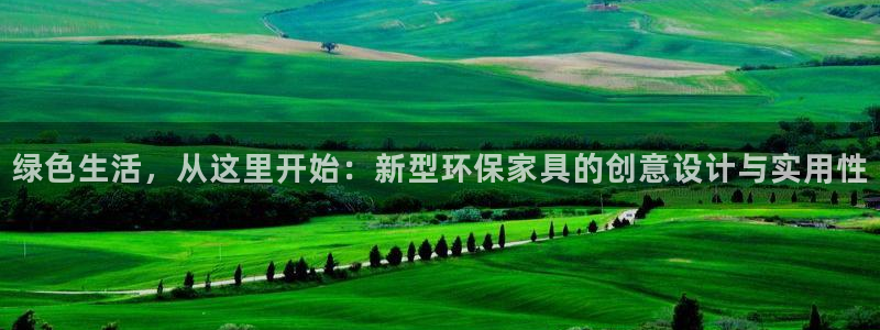 沐鸣手机网页登录入口：绿色生活，从这里开始：新型环保家具的创