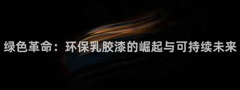 沐鸣平台在哪里：绿色革命：环保乳胶漆的崛起与可持续未来